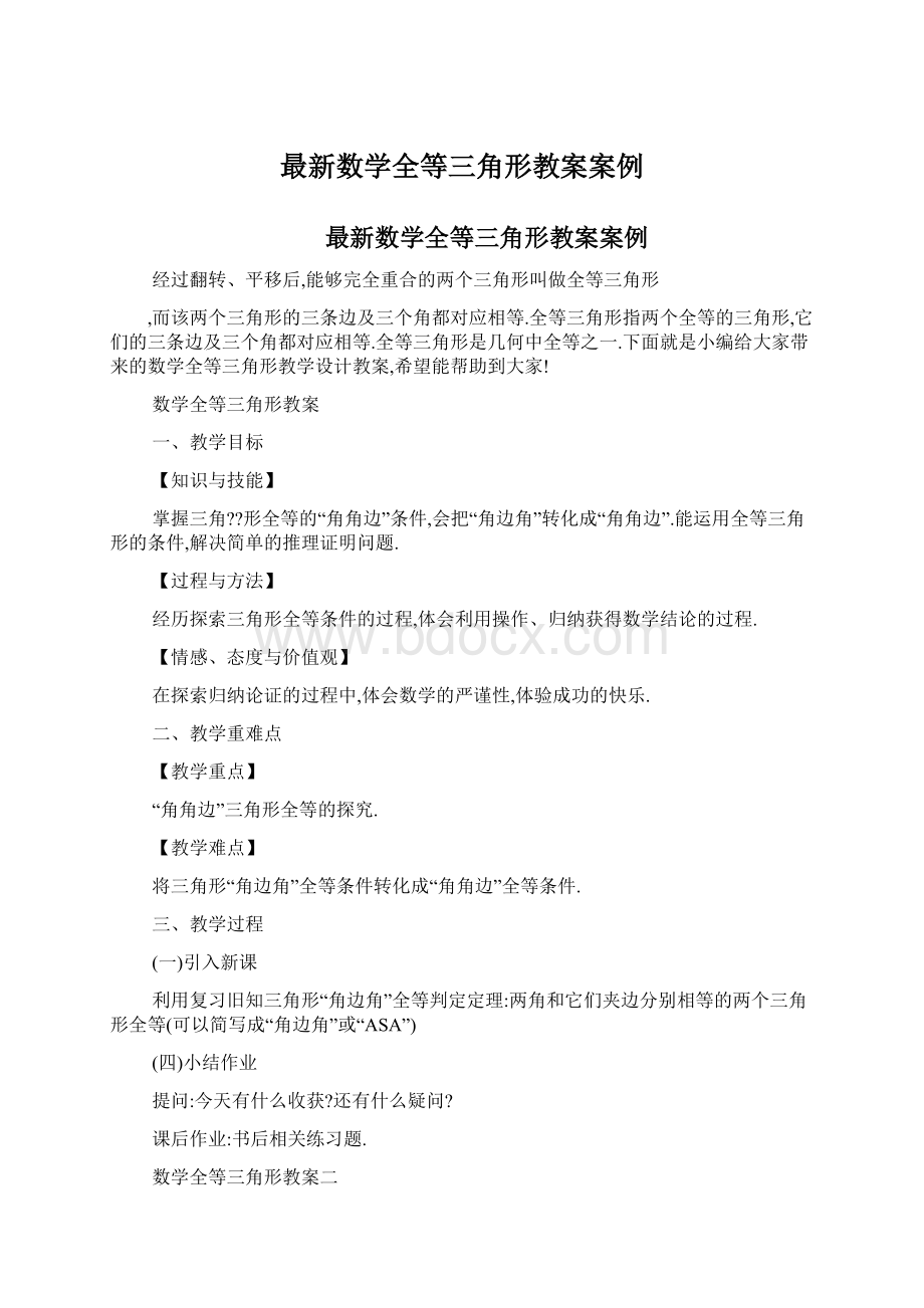 最新数学全等三角形教案案例Word下载.docx