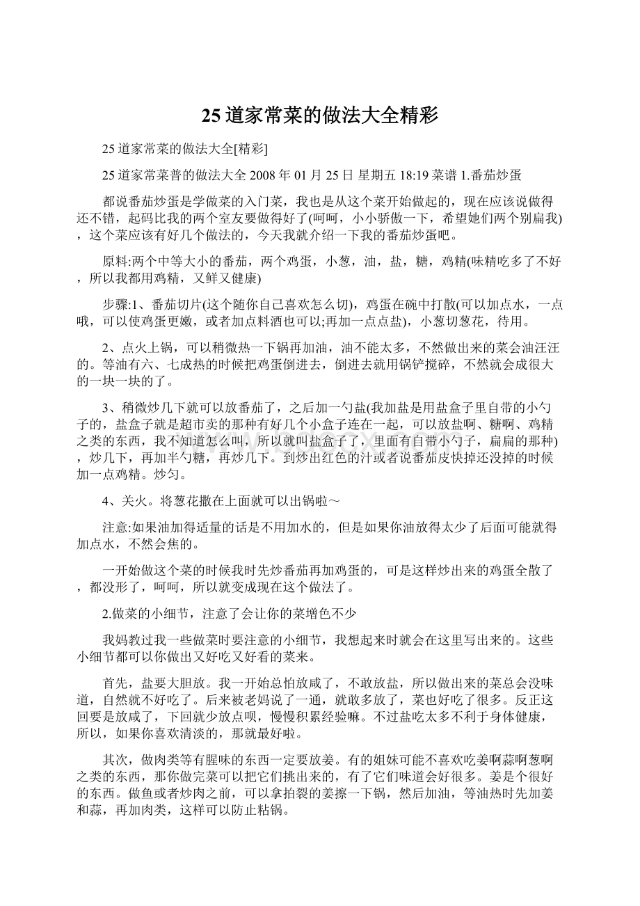 25道家常菜的做法大全精彩Word格式.docx