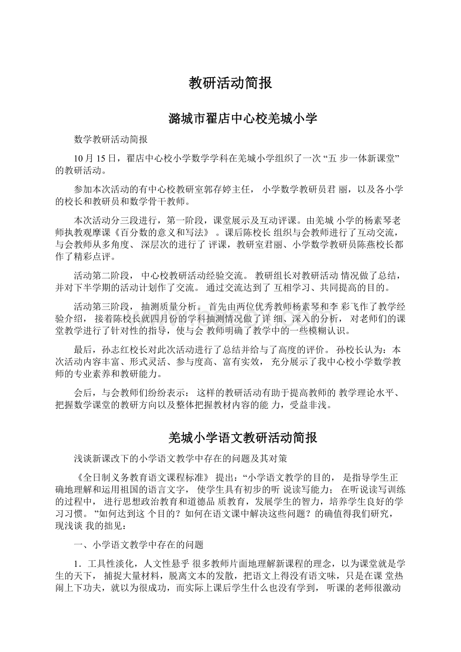 教研活动简报Word文档下载推荐.docx_第1页