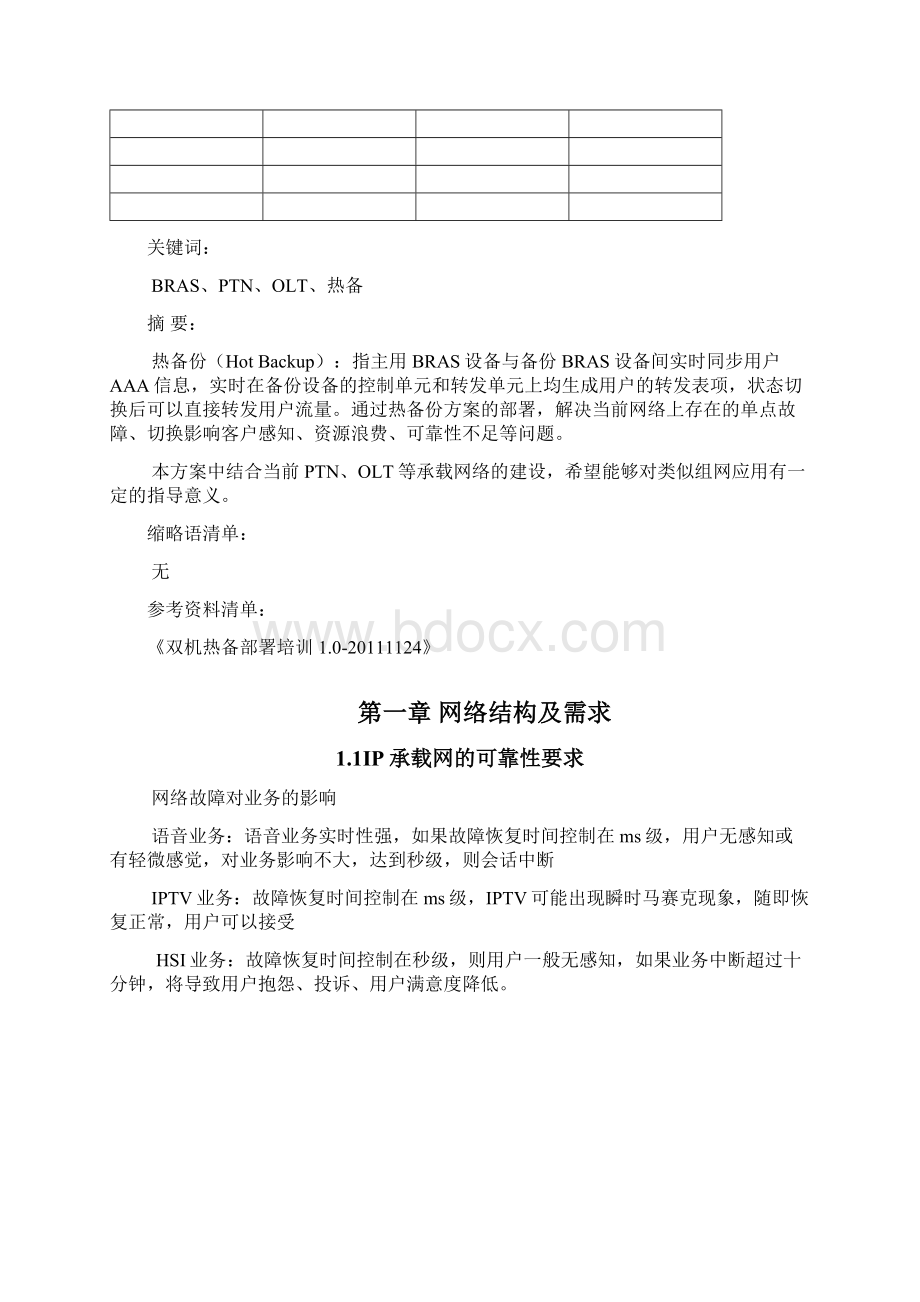 BRAS热备与PTN和OLT结合应用方案Word文档格式.docx_第2页