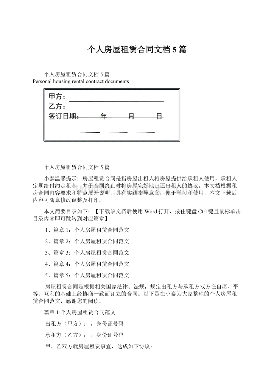 个人房屋租赁合同文档5篇Word文档下载推荐.docx_第1页