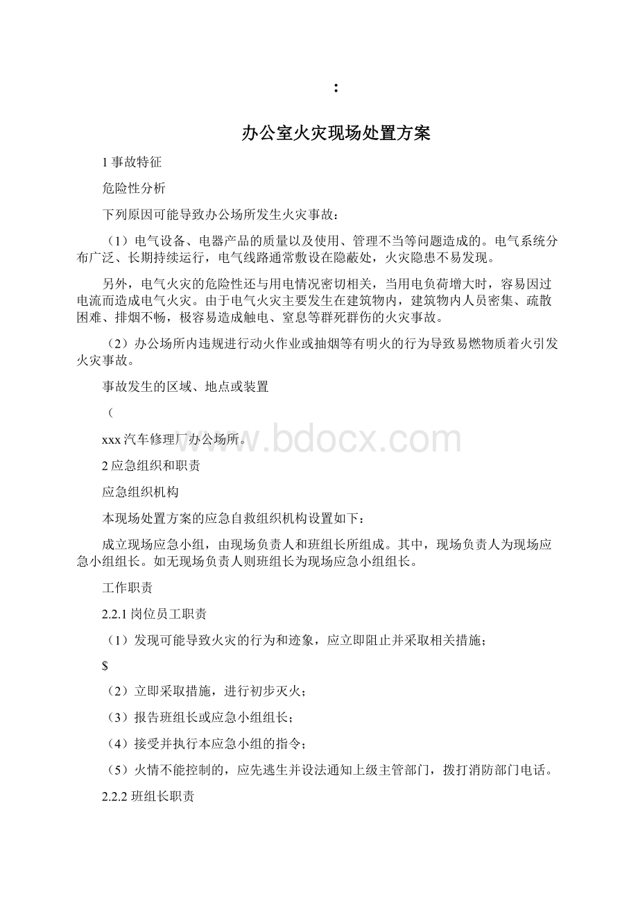 现场处置方案大全.docx_第2页