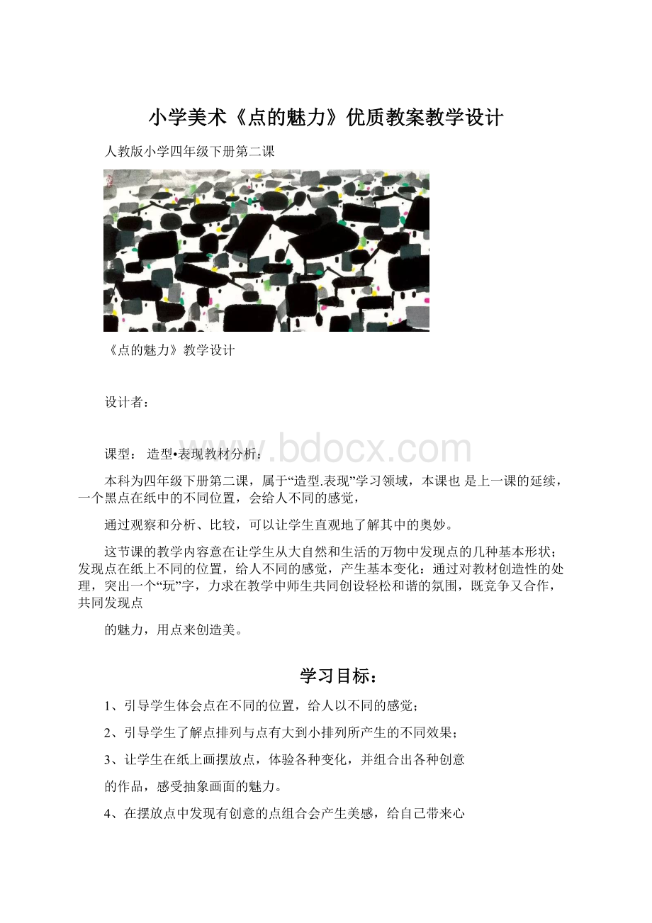 小学美术《点的魅力》优质教案教学设计.docx