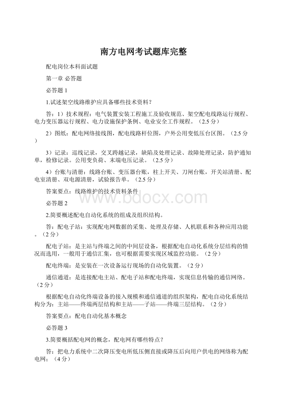 南方电网考试题库完整.docx_第1页