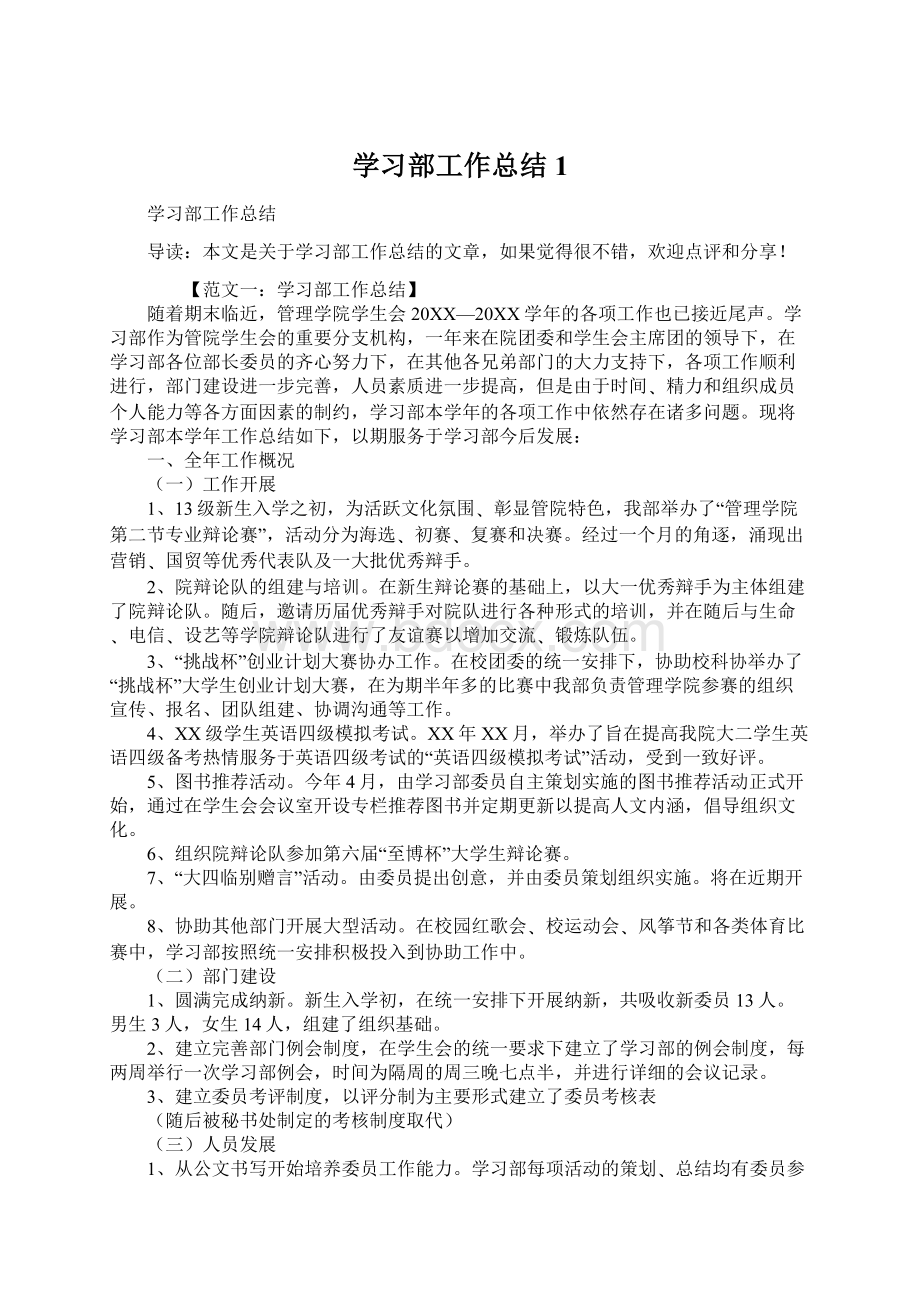 学习部工作总结1Word文件下载.docx