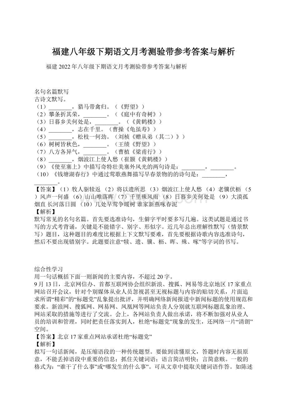 福建八年级下期语文月考测验带参考答案与解析Word格式.docx