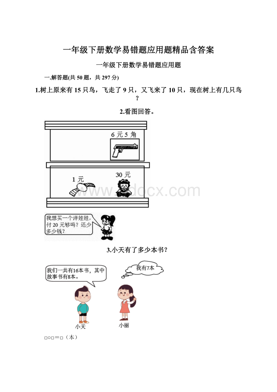 一年级下册数学易错题应用题精品含答案.docx