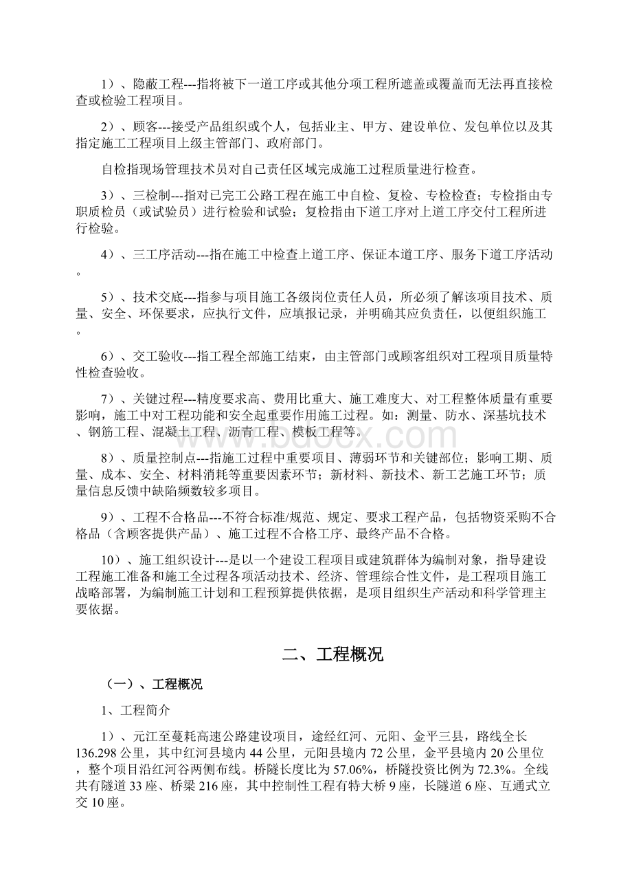 元蔓高速土建六分部质量计划Word下载.docx_第2页