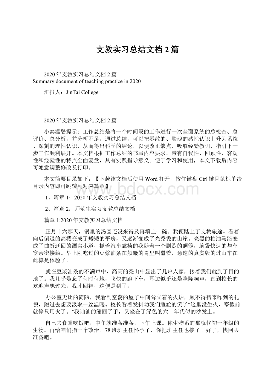 支教实习总结文档2篇Word文档格式.docx_第1页