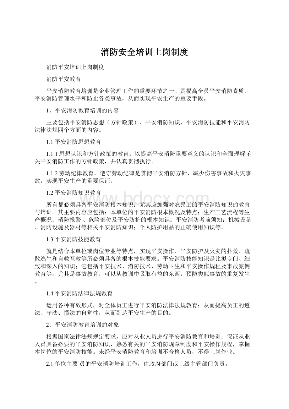 消防安全培训上岗制度.docx_第1页