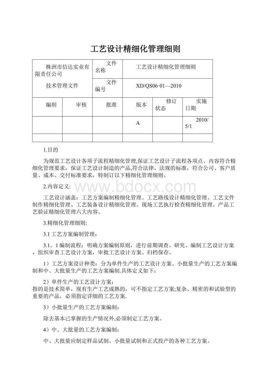 工艺设计精细化管理细则文档格式.docx