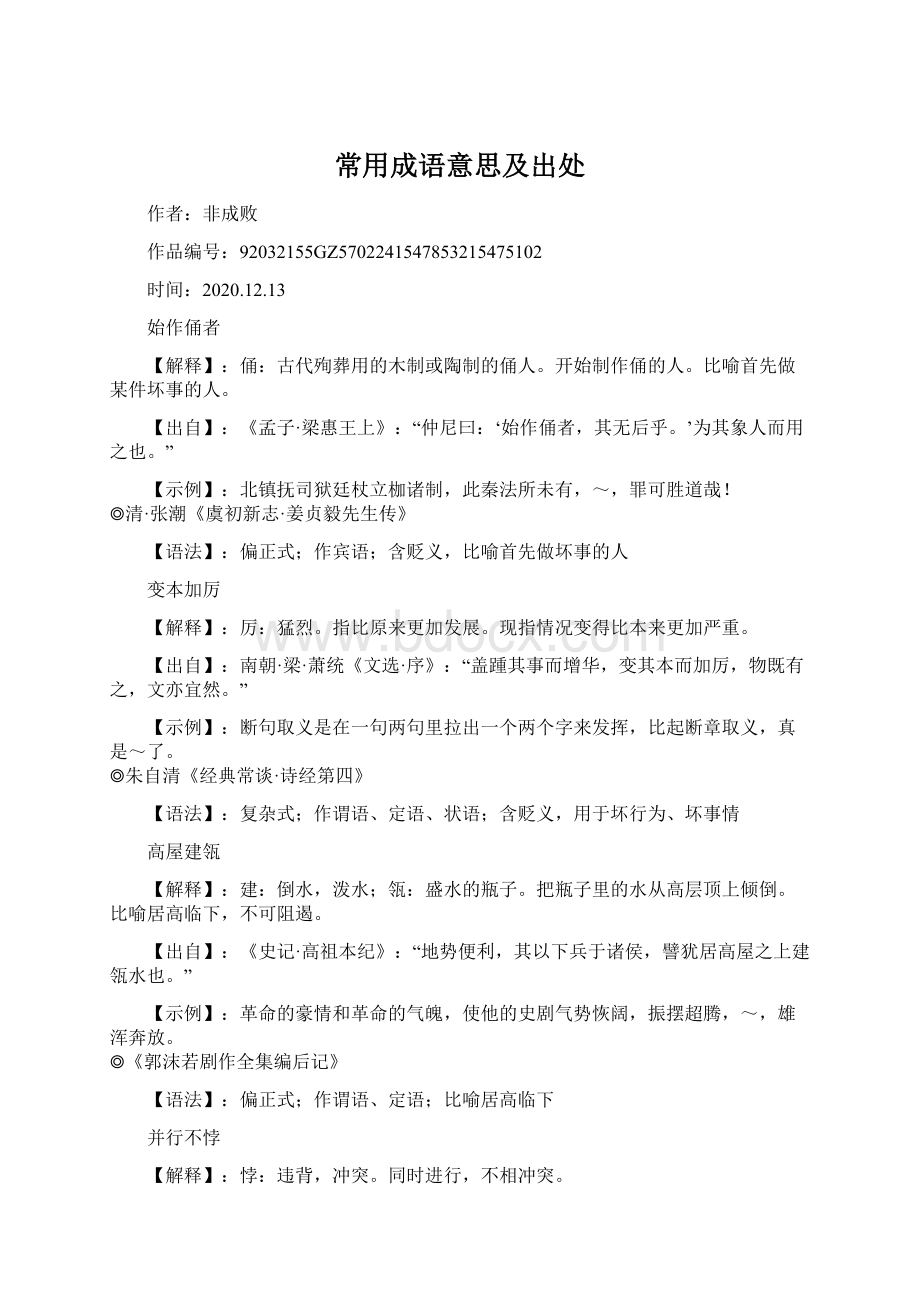 常用成语意思及出处Word下载.docx_第1页