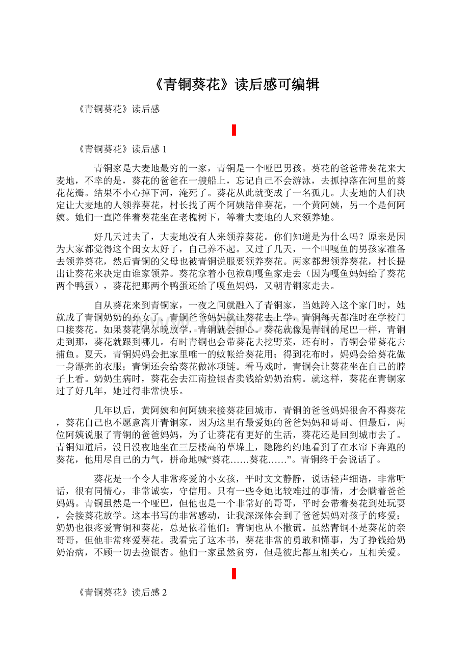 《青铜葵花》读后感可编辑.docx