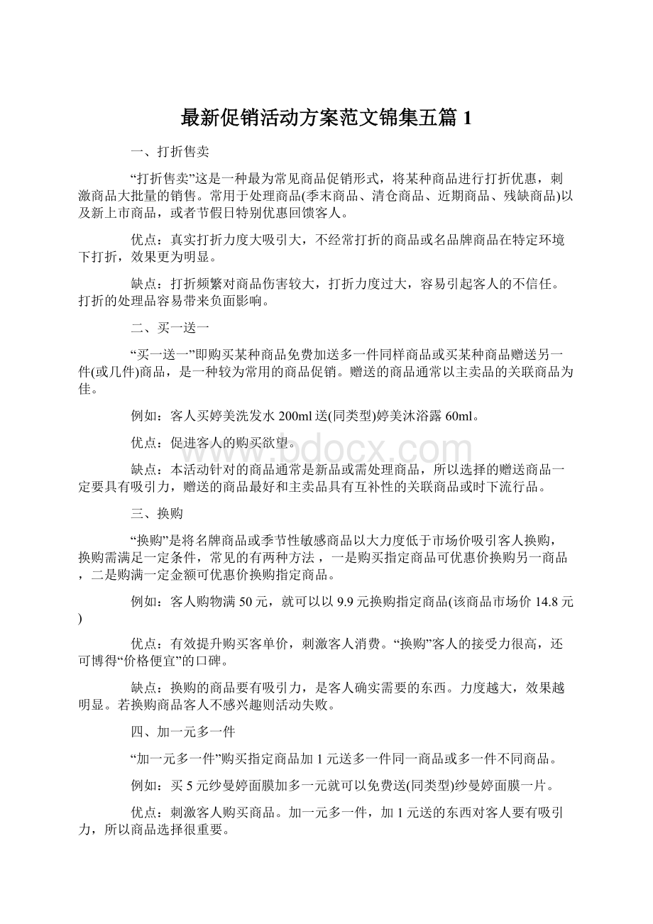 最新促销活动方案范文锦集五篇1.docx_第1页