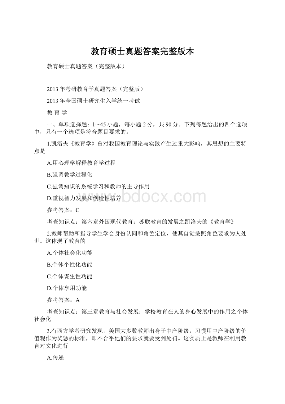 教育硕士真题答案完整版本.docx_第1页