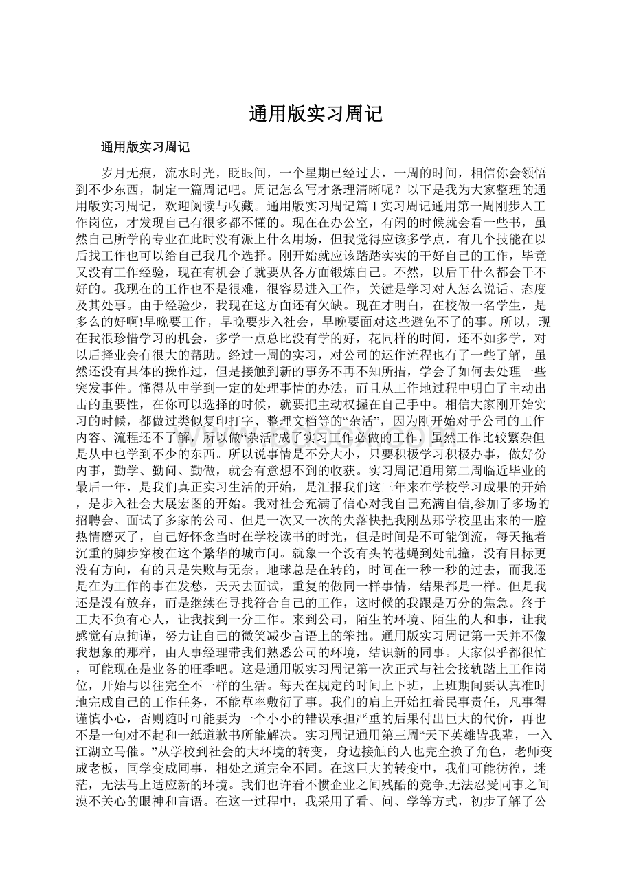 通用版实习周记.docx_第1页