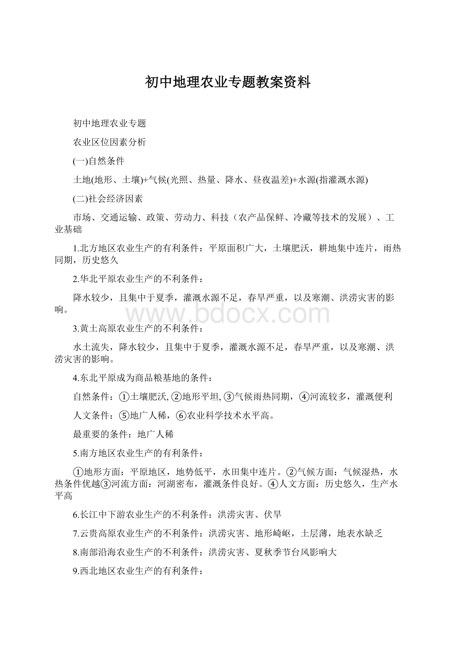 初中地理农业专题教案资料.docx