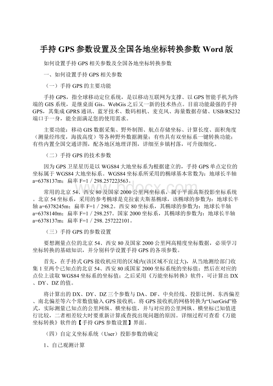 手持GPS参数设置及全国各地坐标转换参数Word版.docx_第1页