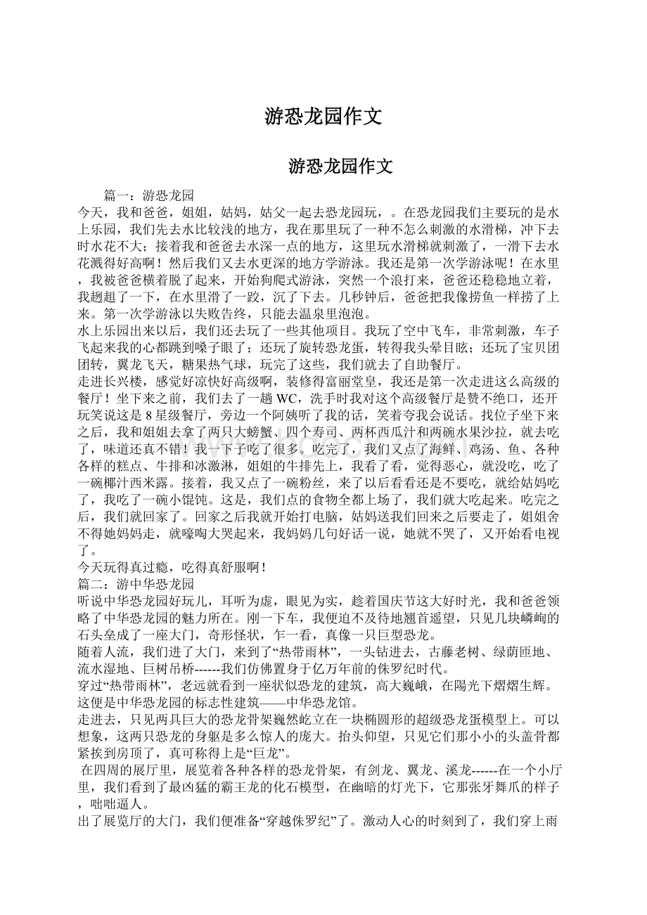 游恐龙园作文Word下载.docx