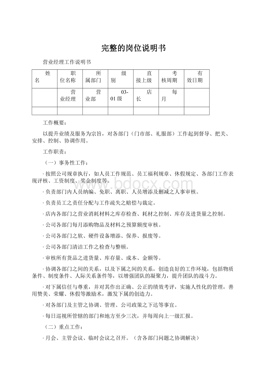 完整的岗位说明书Word文档下载推荐.docx