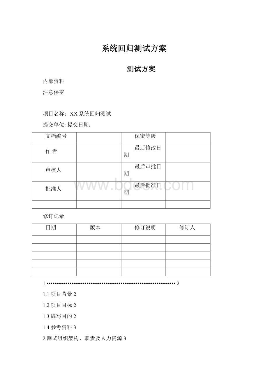 系统回归测试方案Word格式文档下载.docx