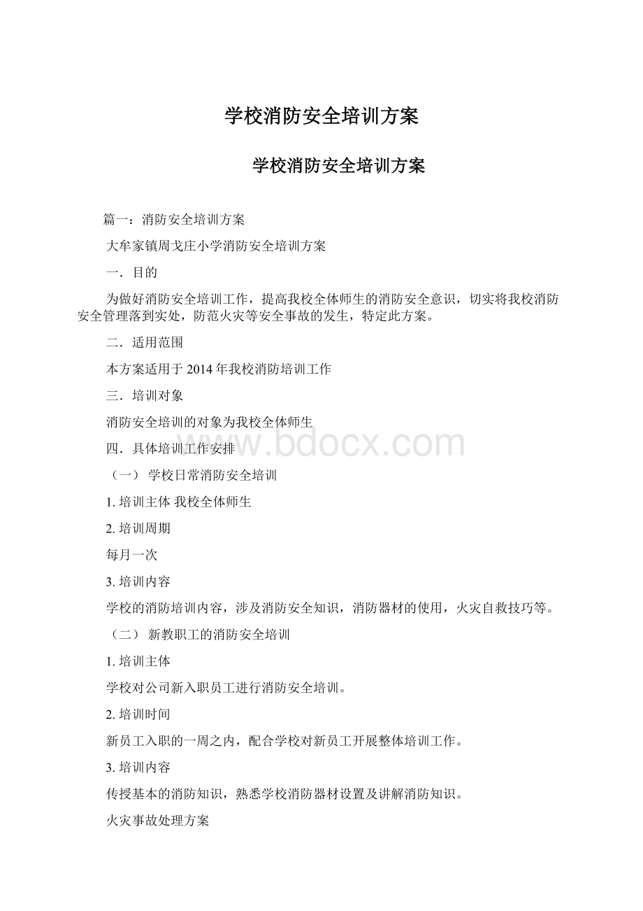 学校消防安全培训方案Word格式文档下载.docx