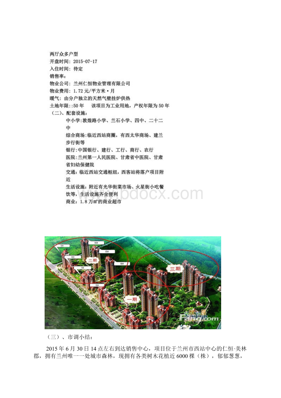 兰州市楼盘市调报告doc文档格式.docx_第2页