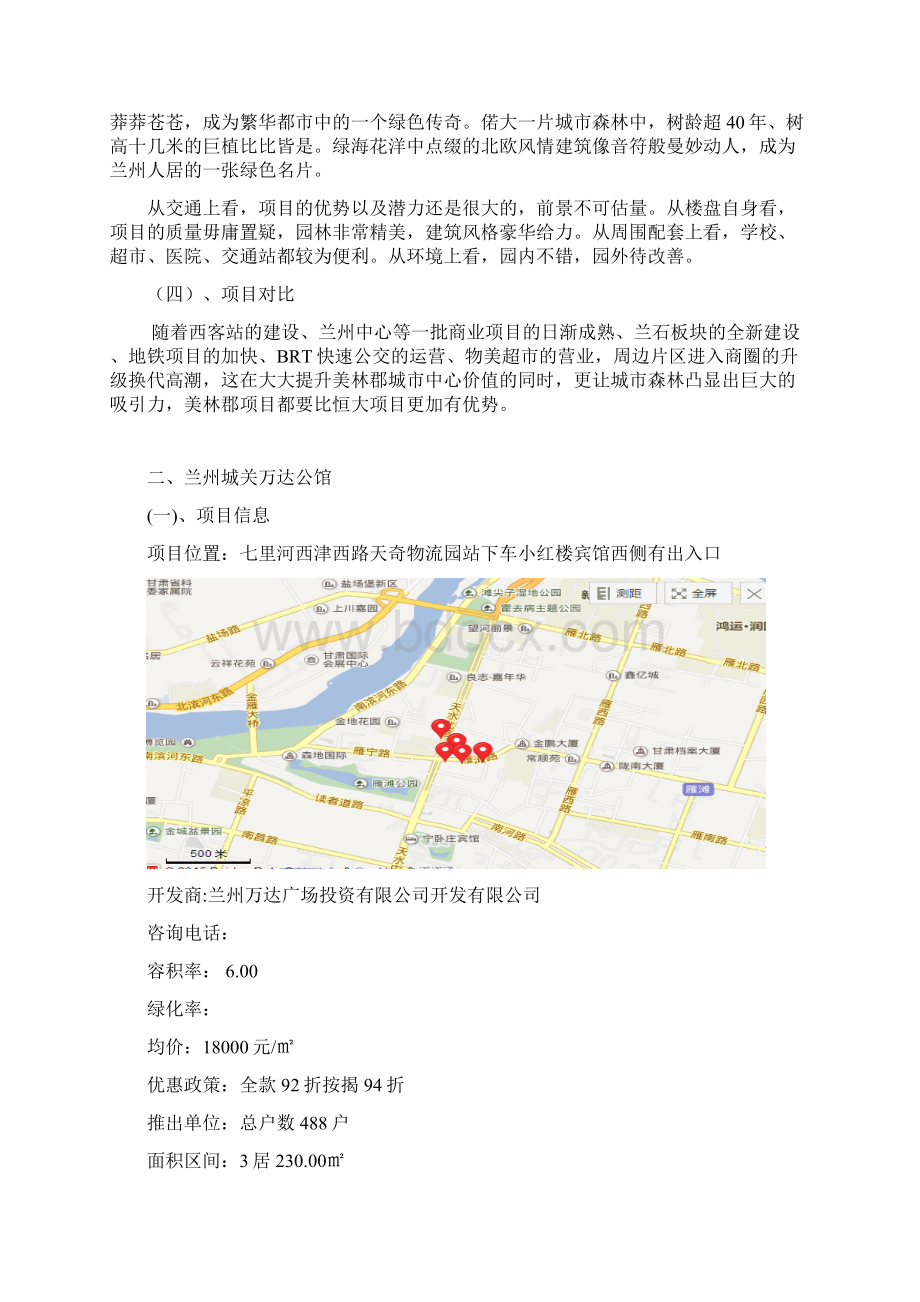 兰州市楼盘市调报告doc文档格式.docx_第3页