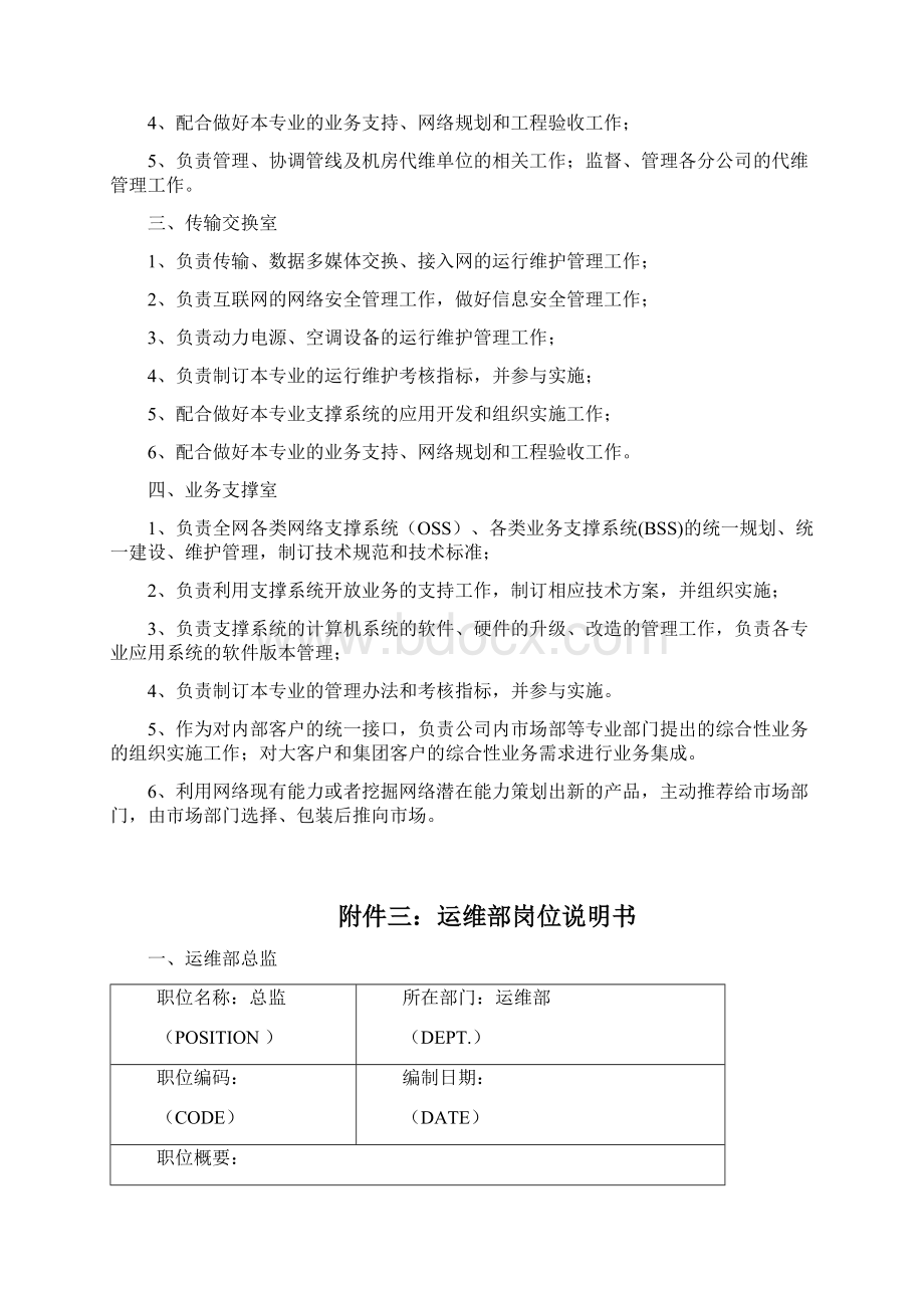 运维部组织架构岗位说明和工作流程Word文档下载推荐.docx_第3页