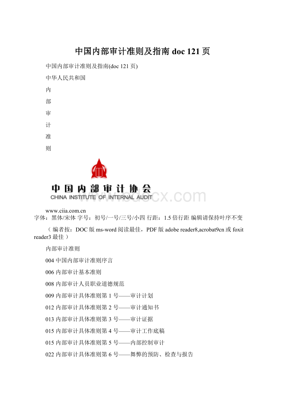 中国内部审计准则及指南doc 121页.docx_第1页
