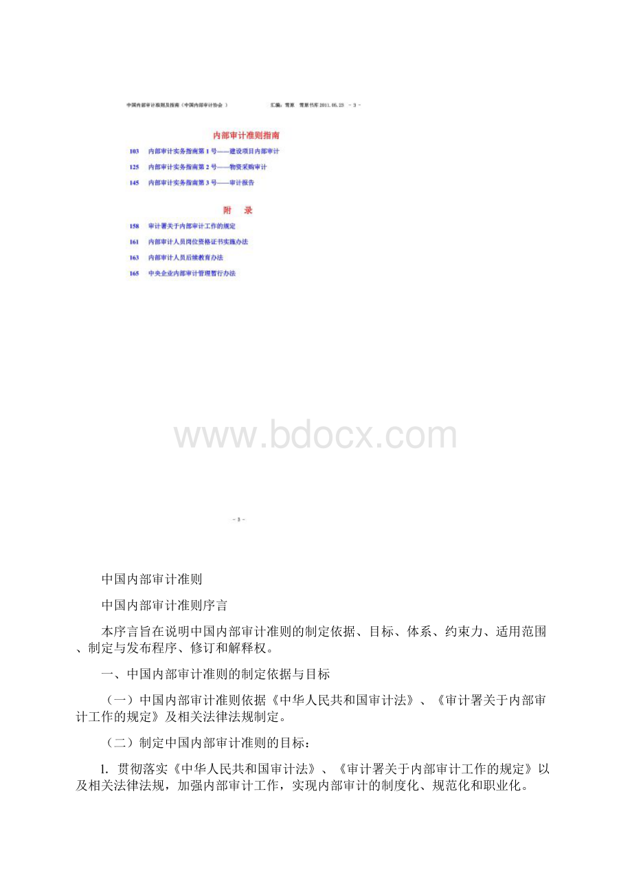 中国内部审计准则及指南doc 121页.docx_第3页