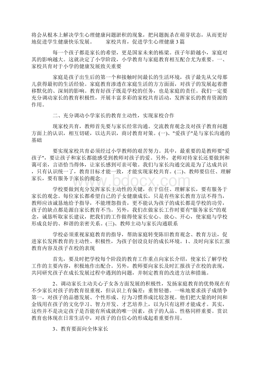 家校共育促进学生心理健康3篇.docx_第3页