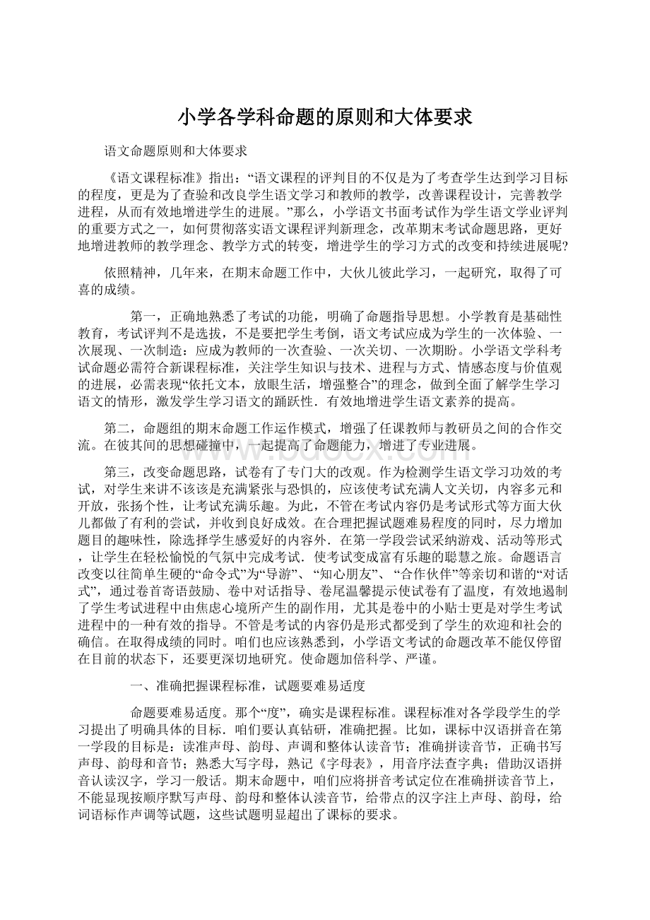 小学各学科命题的原则和大体要求Word文档下载推荐.docx