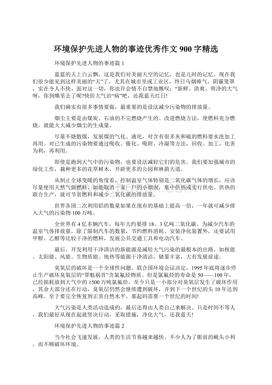 环境保护先进人物的事迹优秀作文900字精选.docx