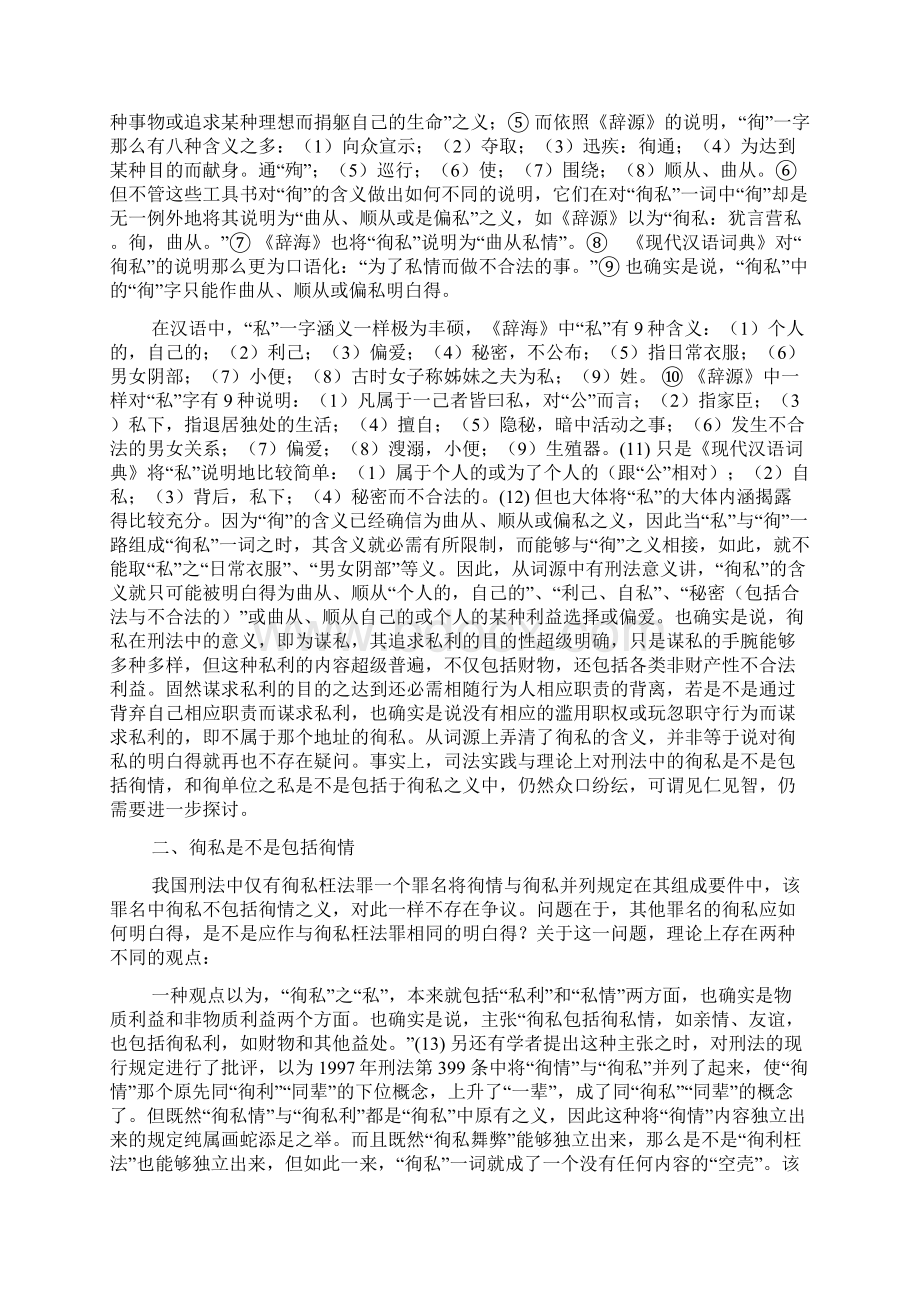 论我国刑法中徇私的含义.docx_第2页