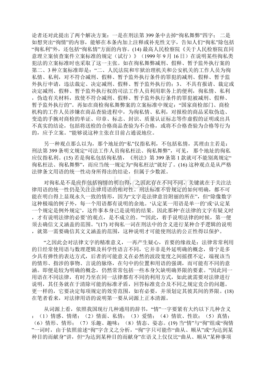 论我国刑法中徇私的含义.docx_第3页