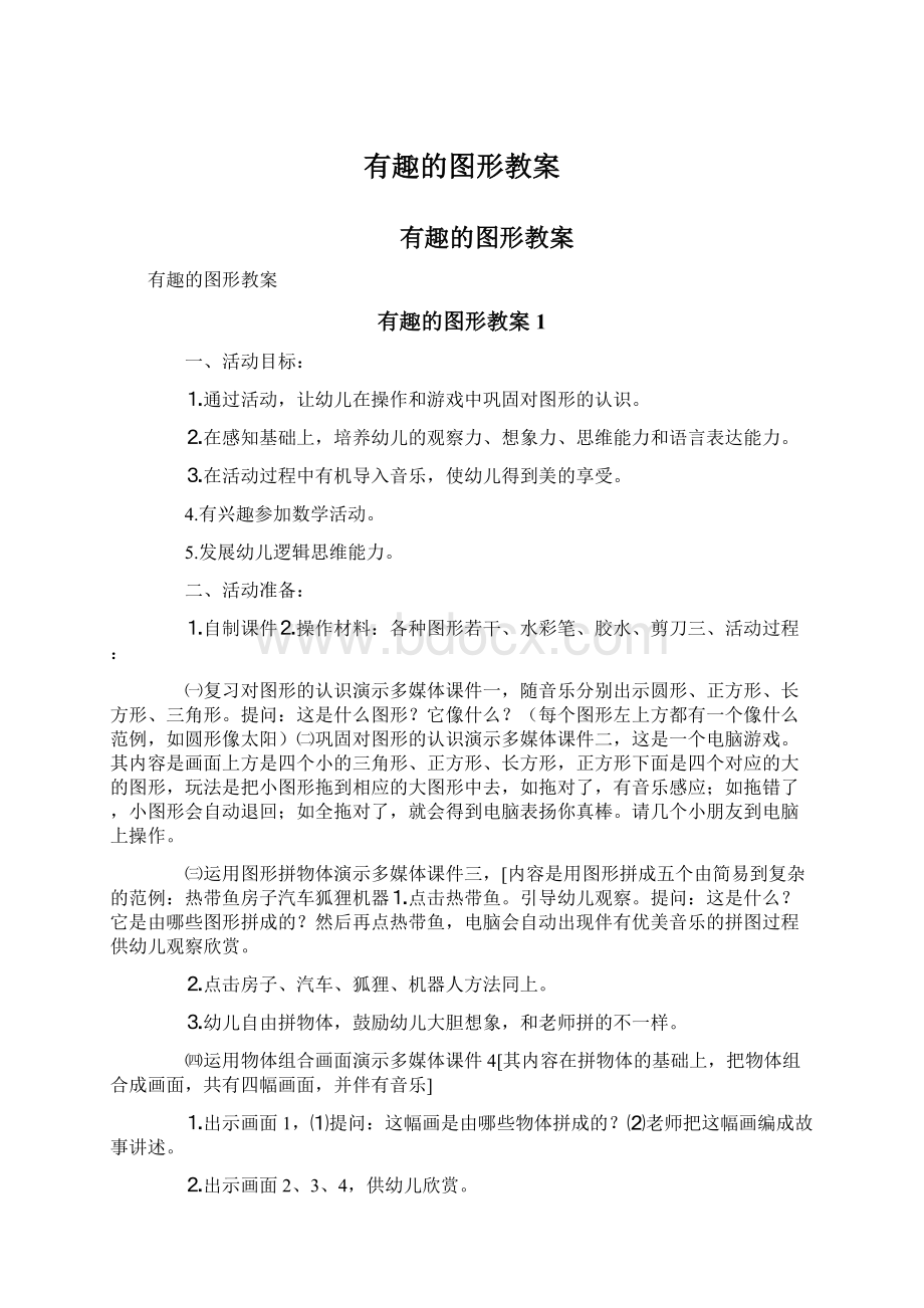 有趣的图形教案文档格式.docx