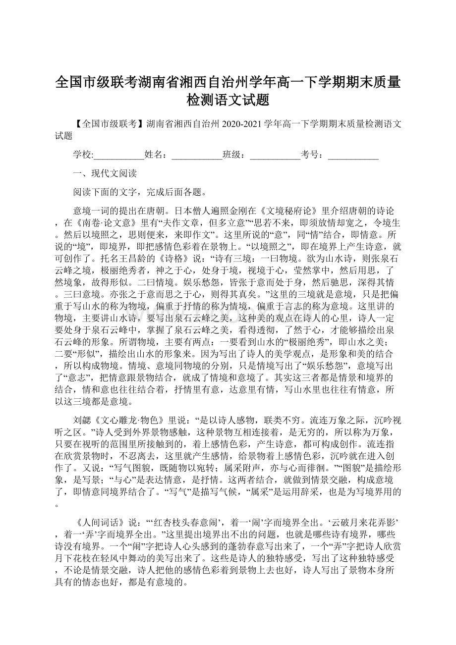 全国市级联考湖南省湘西自治州学年高一下学期期末质量检测语文试题Word文档下载推荐.docx