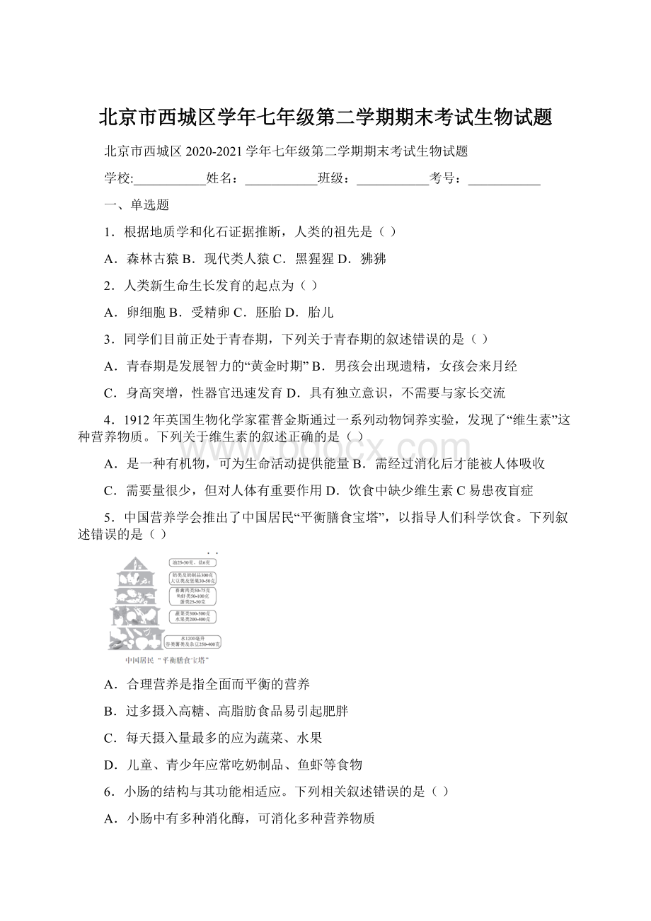 北京市西城区学年七年级第二学期期末考试生物试题.docx