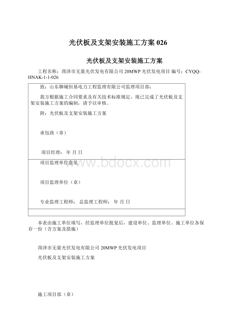 光伏板及支架安装施工方案026Word文件下载.docx