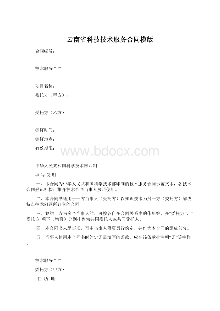 云南省科技技术服务合同模版Word格式.docx