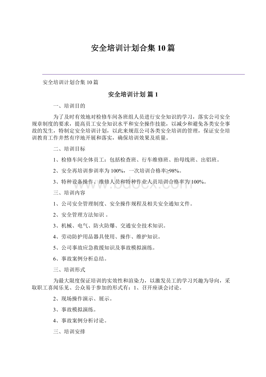 安全培训计划合集10篇Word文档下载推荐.docx_第1页