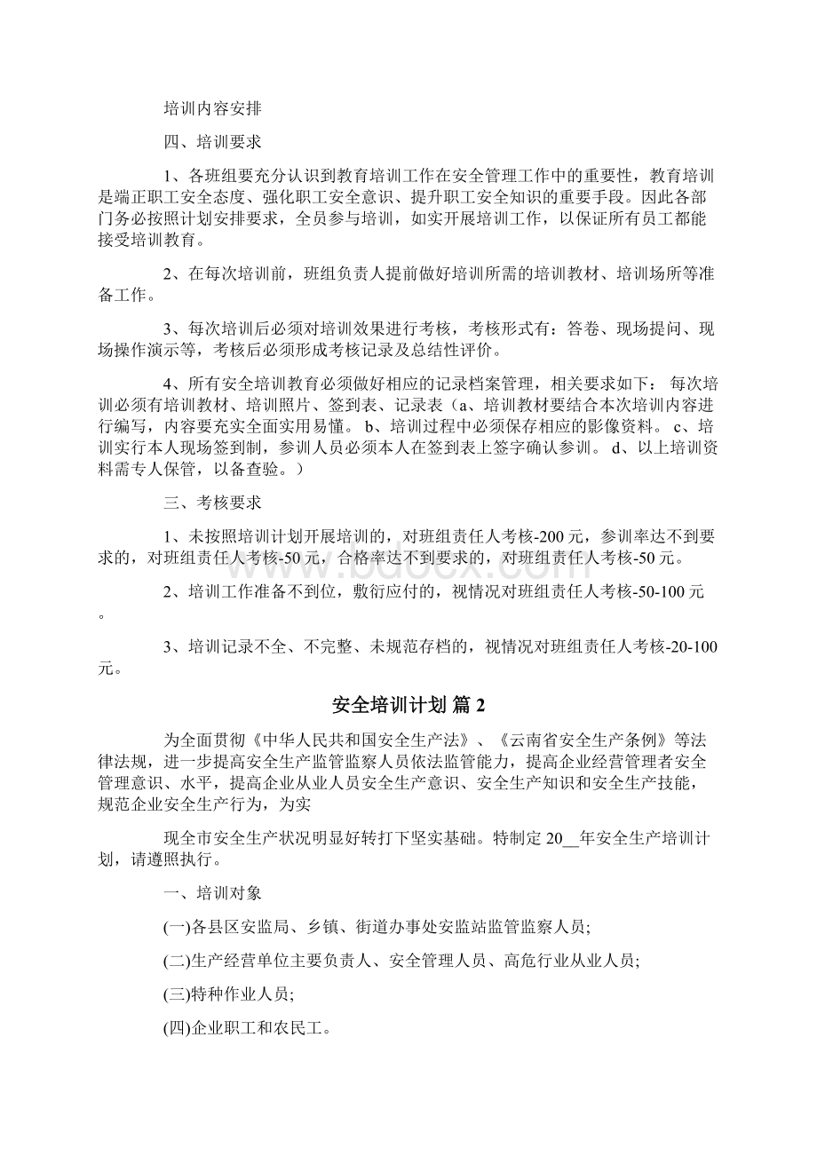 安全培训计划合集10篇Word文档下载推荐.docx_第2页