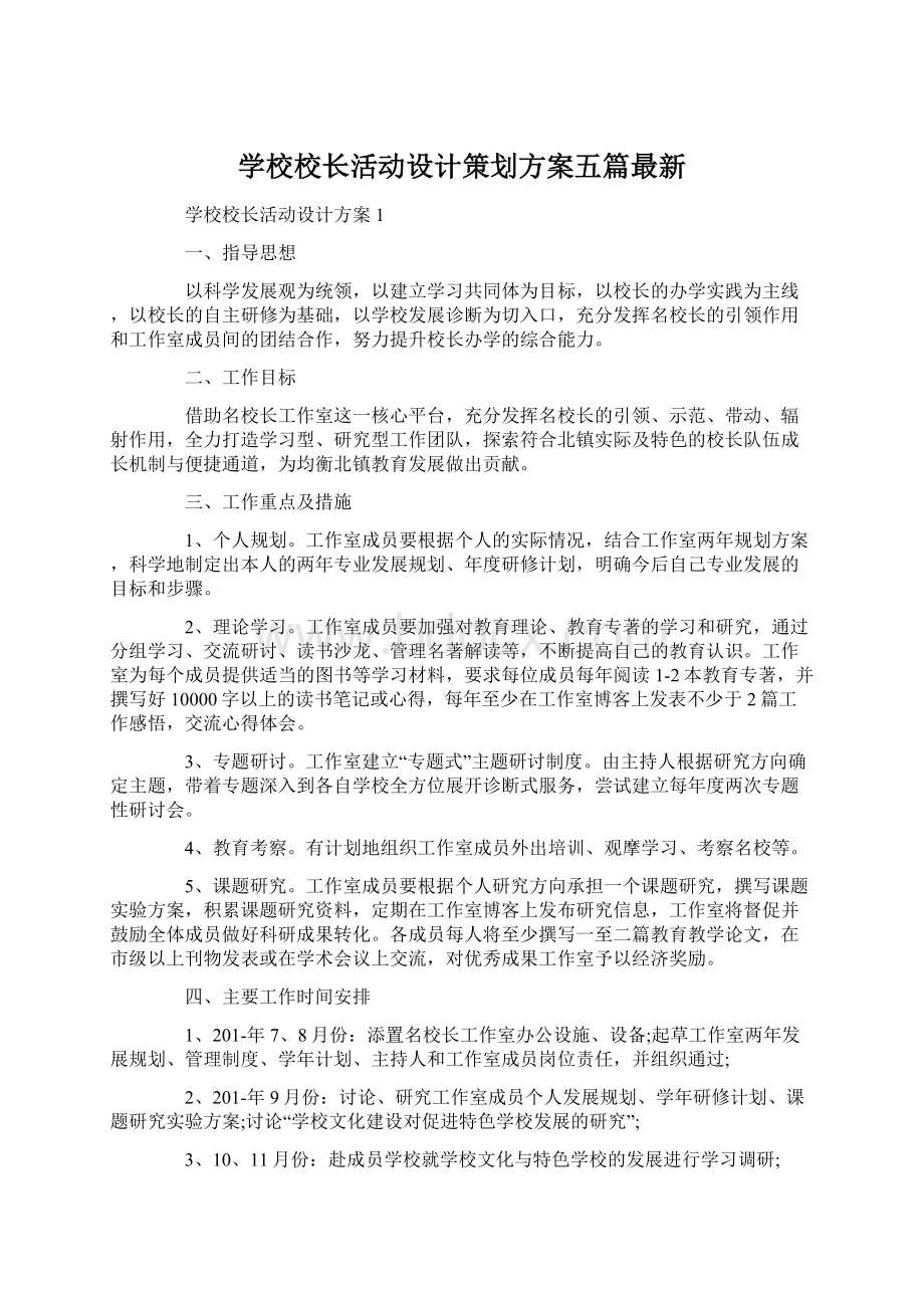 学校校长活动设计策划方案五篇最新Word格式.docx