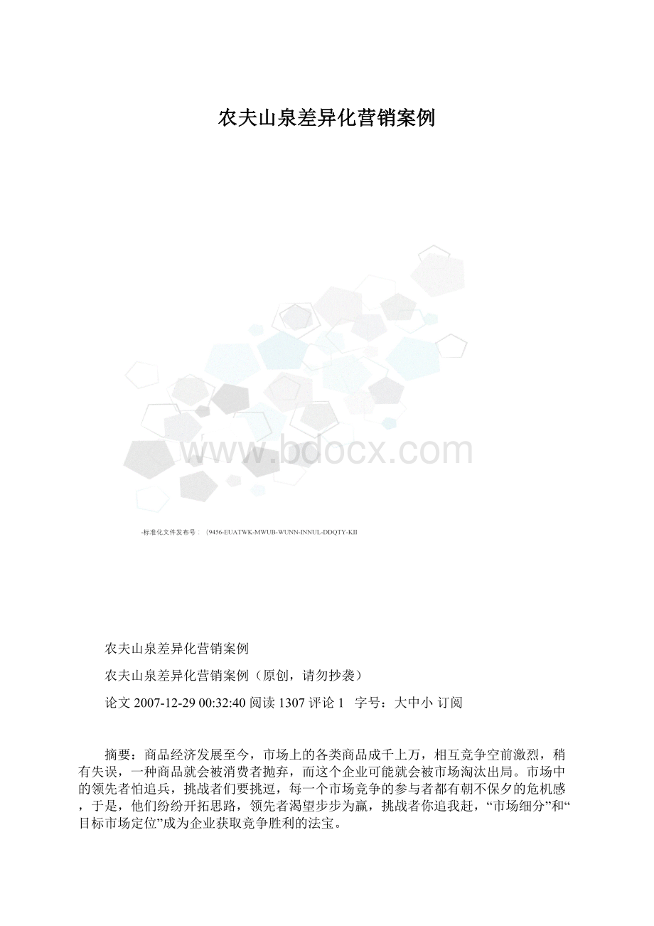 农夫山泉差异化营销案例Word下载.docx