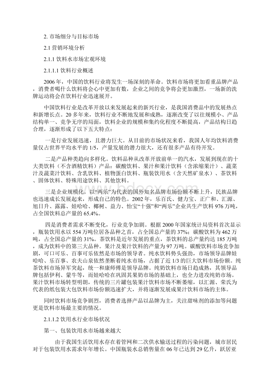 农夫山泉差异化营销案例Word下载.docx_第3页