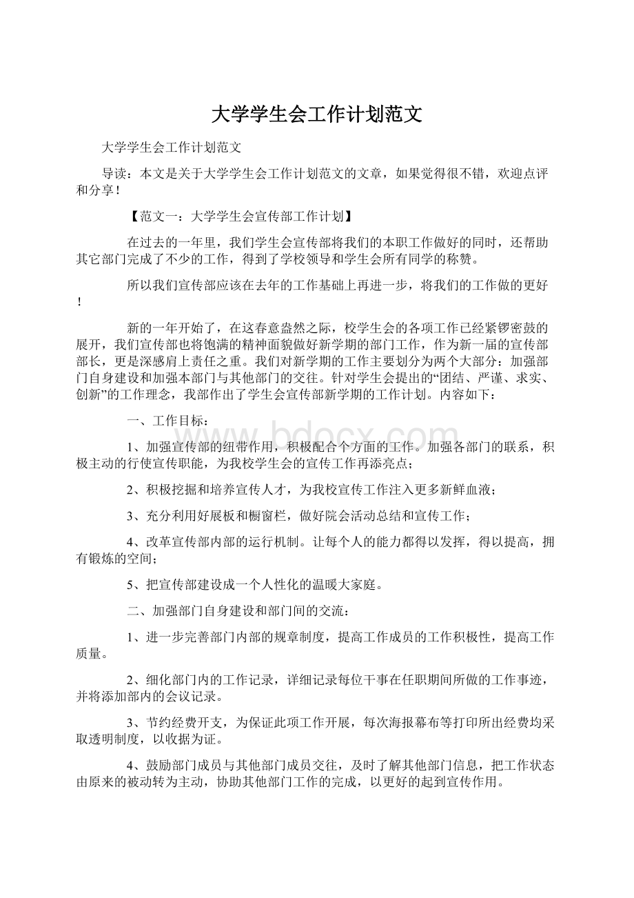 大学学生会工作计划范文Word文档格式.docx