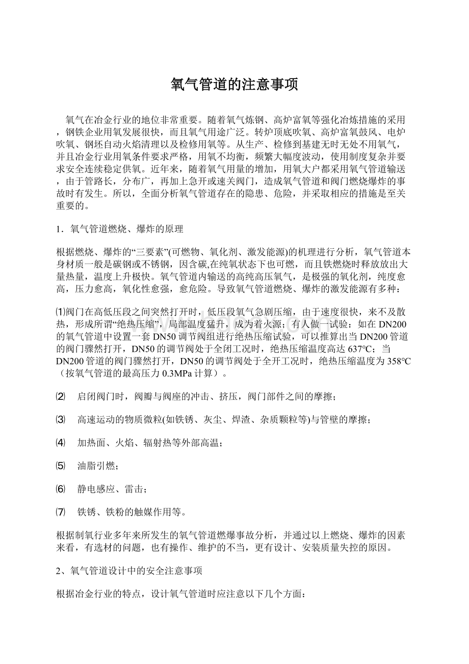 氧气管道的注意事项Word文件下载.docx