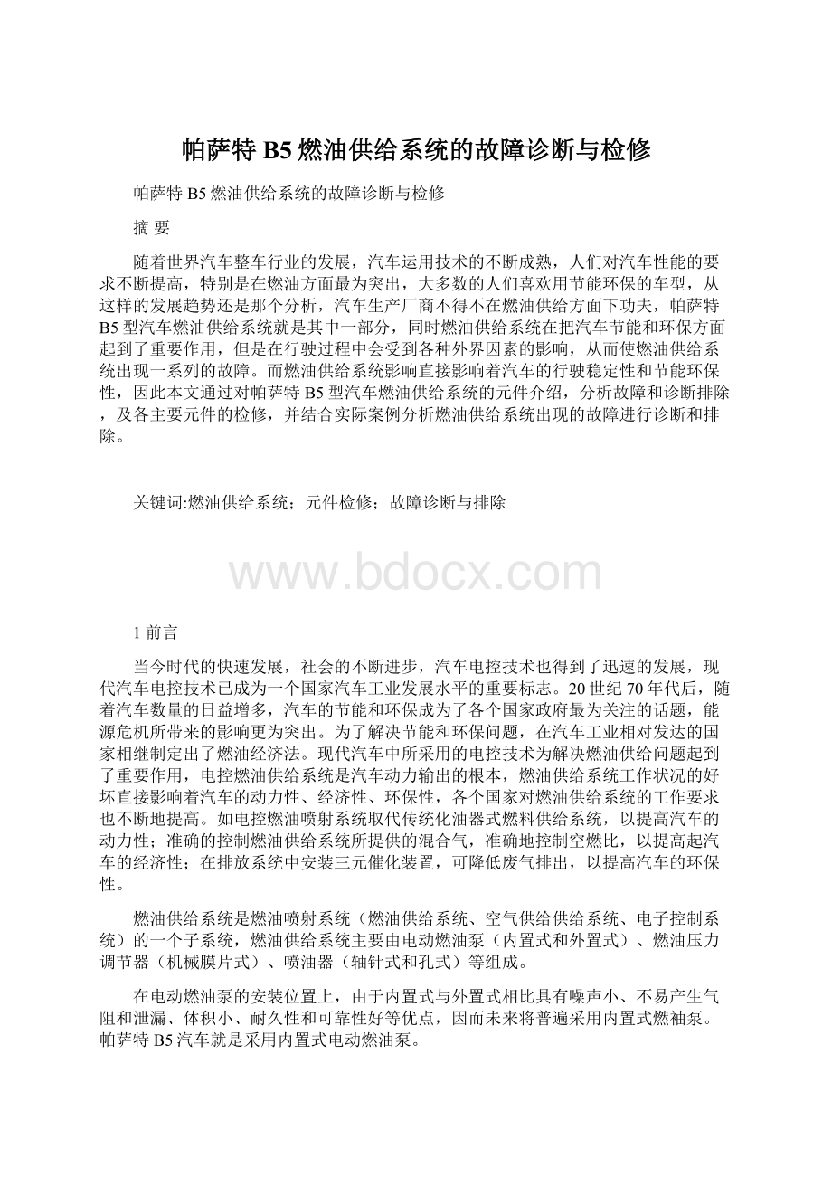 帕萨特B5燃油供给系统的故障诊断与检修Word格式文档下载.docx