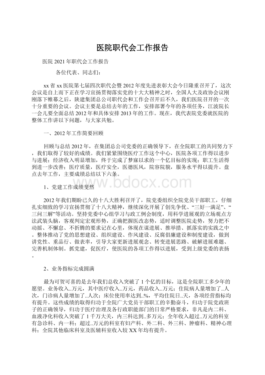 医院职代会工作报告.docx